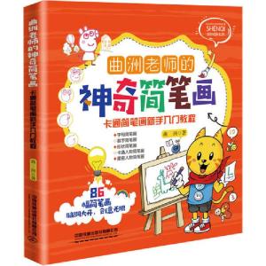 正版新书]曲洲老师的神奇简笔画:卡通简笔画新手入门教程曲洲