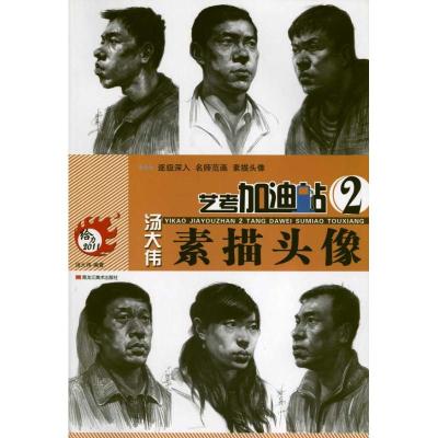 [M]艺考加油站——汤大伟素描头像-9787531830207