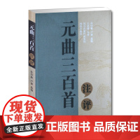 元曲三百首注评 任中敏卢前王星琦注评 古典文化戏剧戏曲 传统文化唐诗宋词元曲鉴赏解析凤凰出版社店 正版
