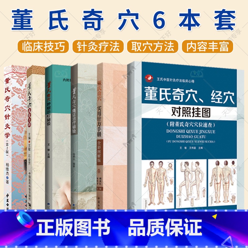 董氏奇穴6本套 [正版]董氏奇穴6本套 董氏奇穴、经穴对照挂图+速查手册+针灸学+痛证治疗秘验+肿瘤治疗秘验+董氏奇穴实