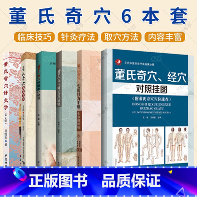 董氏奇穴6本套 [正版]董氏奇穴6本套 董氏奇穴、经穴对照挂图+速查手册+针灸学+痛证治疗秘验+肿瘤治疗秘验+董氏奇穴实