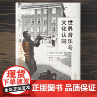 艺术人类学译丛(第二辑) 世界音乐与文化认同:民族音乐学的视角 魏琳琳编译 杨烁译 广西师大出版社