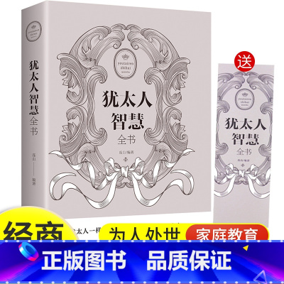 [正版]4本28元成功励志书籍经商处世智慧犹太人智慧全书思维方式致富策略哲学教育方法生意大全集全书为人处世事家教励志畅