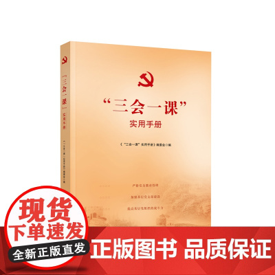 “三会一课”实用手册 本书编委会编 人民出版社人民出版社