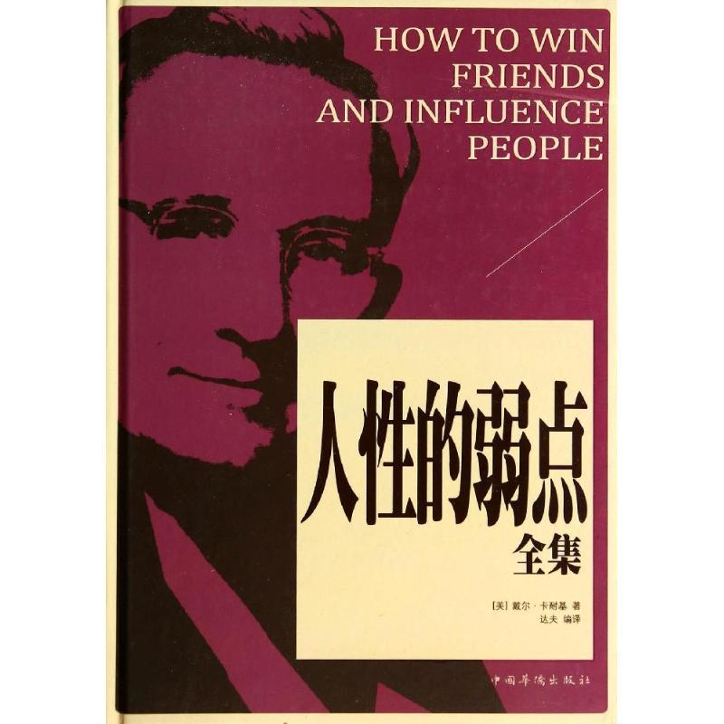 正版新书]人性的弱点全集戴尔·卡耐基9787511346155