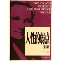 正版新书]人性的弱点全集戴尔·卡耐基9787511346155