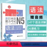 [正版] 日语n5语法 新日本语能力考试N5语法 归纳整理+全解全练 刘文照 日语入门初级 带全真模拟题日语考试辅导书