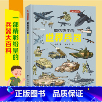 画给孩子的世界兵器:精装彩绘本 [正版]画给孩子的世界兵器:精装彩绘本 3-6岁儿童绘本故事书
