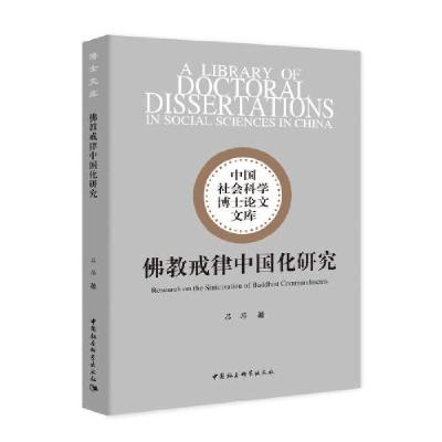 正版新书]佛教戒律中国化研究C31B吕昂9787520373357