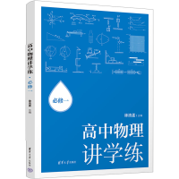 正版新书]高中物理讲学练:必修一徐流孟9787302666974