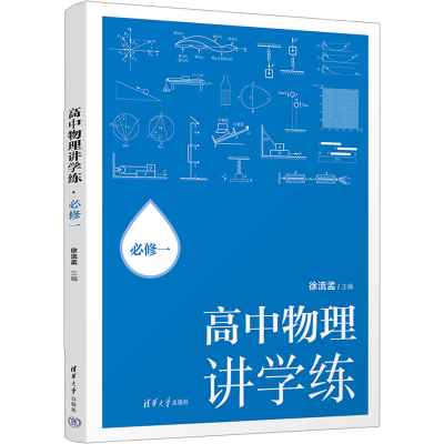 正版新书]高中物理讲学练:必修一徐流孟9787302666974