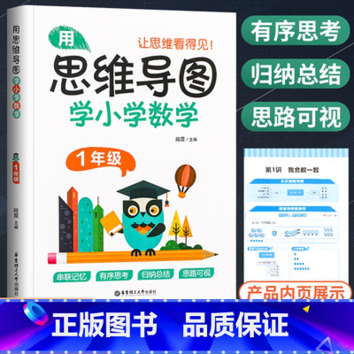 [正版]2021新版用思维导图学小学数学一年级全一册 通用版小学1年级上册下册数学思维专项训练解题思路归纳总结串联记忆