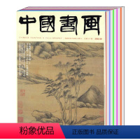 有磕碰[全年共12本]中国书画2022年1-12月 [正版]全年/打包中国书画杂志2024/2023年1/2/3/4/5