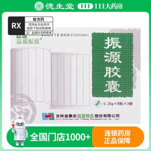 益盛 振源胶囊 0.25*24粒/盒