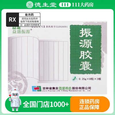 益盛 振源胶囊 0.25*24粒/盒