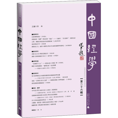 中国经学(第二十六辑)