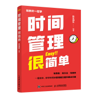 正版新书]时间管理很简单秋叶团队9787115591166