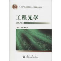 工程光学(第2版)