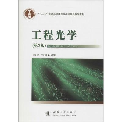 工程光学(第2版)