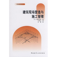 醉染图书建筑现场营造与施工管理9787112097562