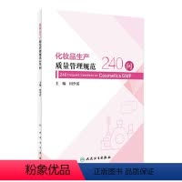 [正版]化妆品生产质量管理规范240问 2023年10月参考书 9787117352468