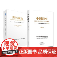 中国通史+世界简史:吕思勉中小学高中生历史教科书 历史知识通识类读物 中国历史世 吕思勉 海燕出版社 正版书籍