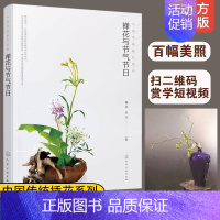 [正版]禅花与节气节日 插花艺术与格律诗词结合的中国传统插花二十四节气岁时文化 禅艺插花生活指导 中式传统插花艺创作欣赏