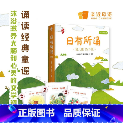 亲近母语日有所诵·幼儿版(全6册) [正版]亲近母语 日有所诵幼儿版(套装全6册):精美全彩绘图,童言童趣童真,儿童诵读