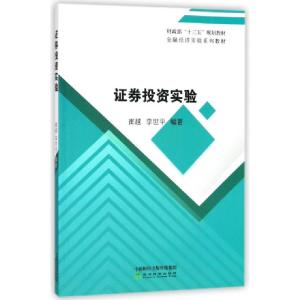 正版新书]证券投资实验(金融经济实验系列教材)崔越//李世平9787