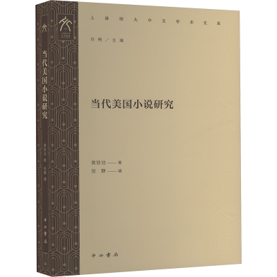 正版新书]当代美国小说研究黄铁池 著 张静,刘畅 编978754752262