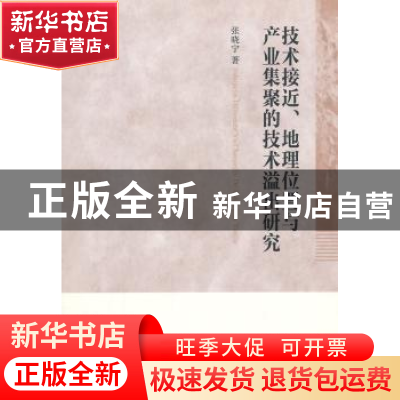 正版 技术接近、地理位置与产业集聚的技术溢出研究 张晓宁 中国