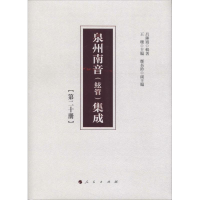 [M]泉州南音(絃管)集成(第20册)-9787010192321