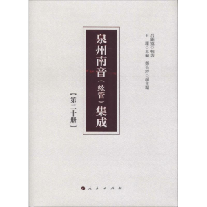 [M]泉州南音(絃管)集成(第20册)-9787010192321