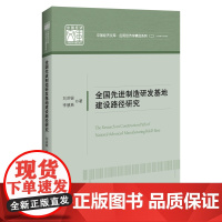 全国先进制造研发基地建设路径研究