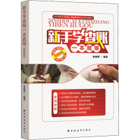 音像新手学查账一本就够 图解版索晓辉