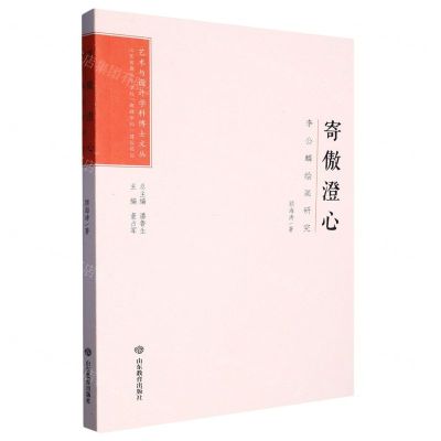 [N]寄傲澄心(李公麟绘画研究)/艺术与设计学科博士文丛-9787570123636