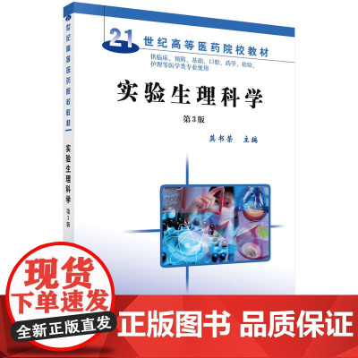 实验生理科学(第3版)