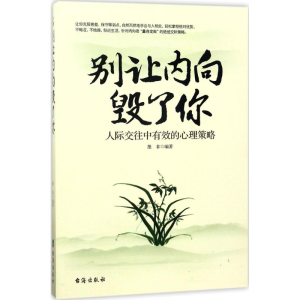 醉染图书别让内向毁了你9787516813522