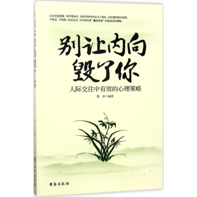 醉染图书别让内向毁了你9787516813522