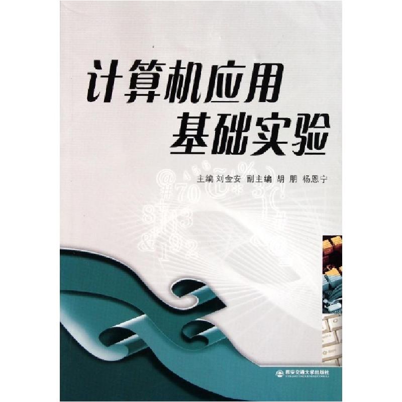 正版新书]计算机应用基础实践刘金安9787560540054