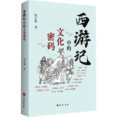 西游记中的文化密码