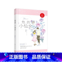 [正版]赠番外折页他的小仙女 磨磨 著 言情爱情小说男女生系列甜宠青春校园文学书籍 新视角图书