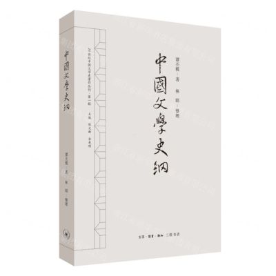 [N]中国文学史纲/20世纪中国文学史著作丛刊-9787108062178