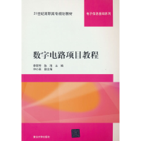 正版新书]数字电路项目教程季丽琴,陈清,仲小英 编97873024927