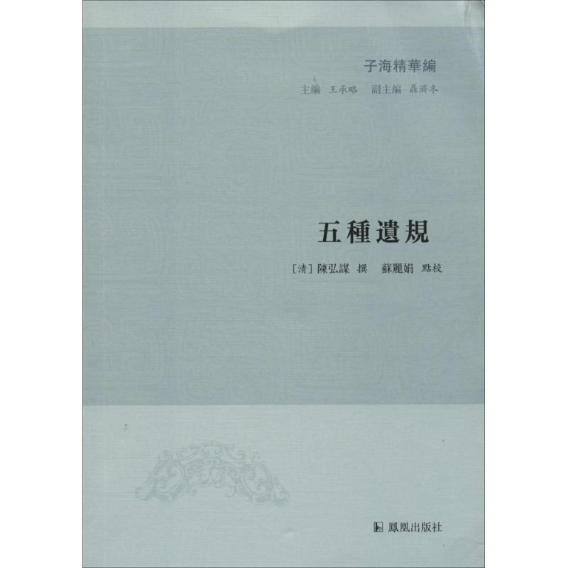 [M]五种遗规-9787550623712