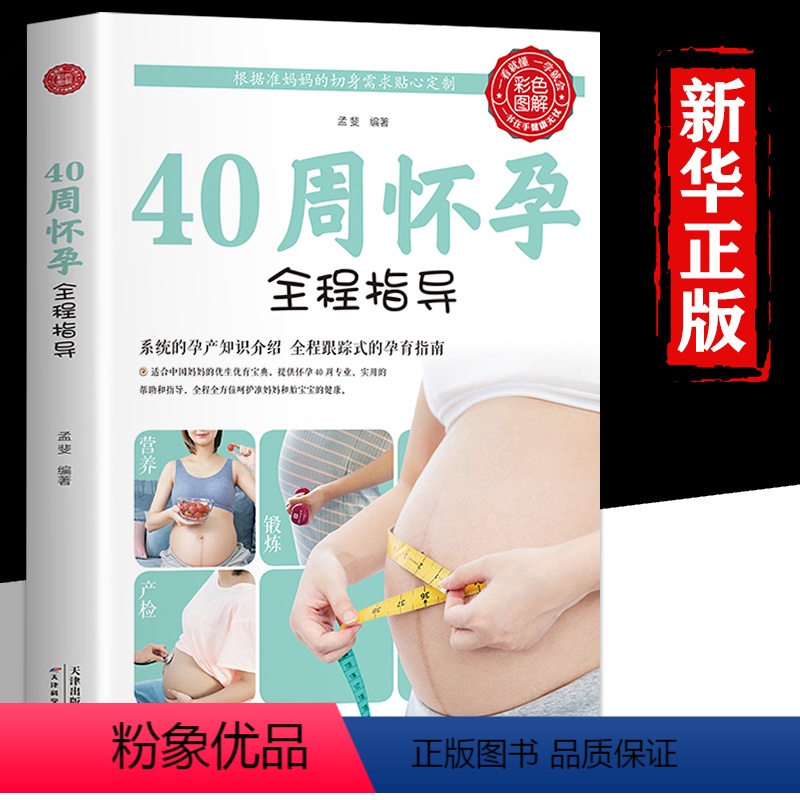 [正版]彩色图解40周怀孕全程指导十月怀胎百科大全准妈妈育儿备孕胎教书饮食营养搭配婴儿胎教指导孕妈妈全程怀孕书籍孕妇百