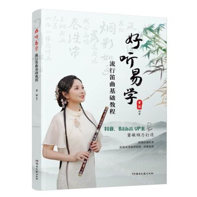[N]好听易学流行笛曲基础教程-9787572605659