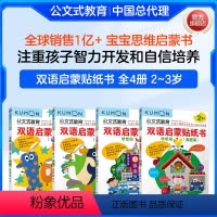 [正版]公文式教育:双语启蒙贴纸书2-3岁(全4册)kumon公文式专注力贴纸书 早教启蒙儿童专注力益智拼贴手工书 全