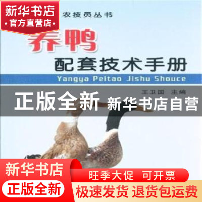 正版 养鸭配套技术手册 王卫国主编 中国农业出版社 978710