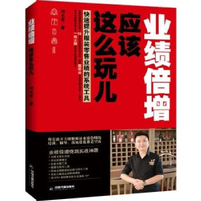 正版新书]业绩倍增,应该这么玩儿闵光亚9787506856485